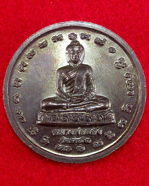 เหรียญพระอาจารย์สมชาย วัดเขาสุกิม หลังหลวงพ่อทอง เนื้อทองแดงรมดำครับ