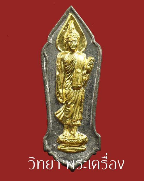 พระฉลอง 25 พุทธศตวรรษ เนื้อชิน หน้าทองคำ