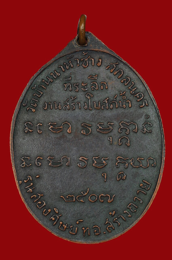 เหรียญพระอาจารย์์ฝั้น รุ่นสอง(น้ำกลวง)