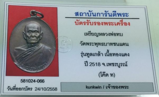 บัตรรับประกันพระแท้
