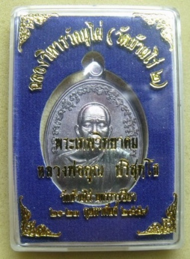 **วัดใจ**เหรียญหลวงพ่อคูณ รุ่นเจริญพร ฉลองวิหารวัดบุไผ่ (วัดบ้านไร่ 2)**พร้อมกล่องเดิม 