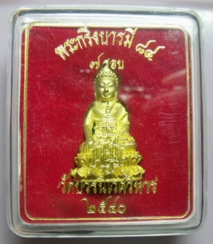 **วัดใจ**พระกริ่งบารมี ๘๔ "๗ รอบ" สมเด็จญาณฯ วัดบวร ปี ๒๕๔๐**สวยๆ พร้อมกล่องเดิม