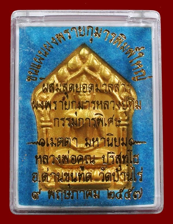 ขุนแผนผงพรายกุมาร หลวงพ่อคูณ พิมพ์ใหญ่หน้าทอง หลังตะกรุดเงินคู่ ผสมมวลสาร ผงพรายกุมาร หลวงปู่ทิม