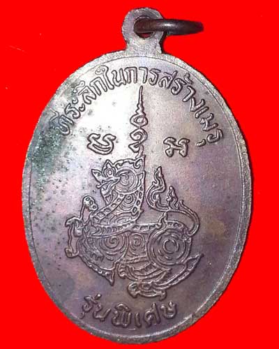 เหรียญหลวงพ่อชม วัดโป่งนาเกลือ (รุ่นพิเศษ) ที่ระลึกในการสร้างเมรุ จ.ชลบุรี