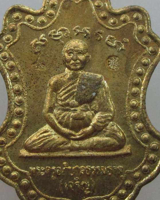 "เคาะเดียว" เหรียญเลื่อนสมณศักดิ์ หลวงพ่อเจริญ วัดหน้าพระธาตุ จ ลพบุรี