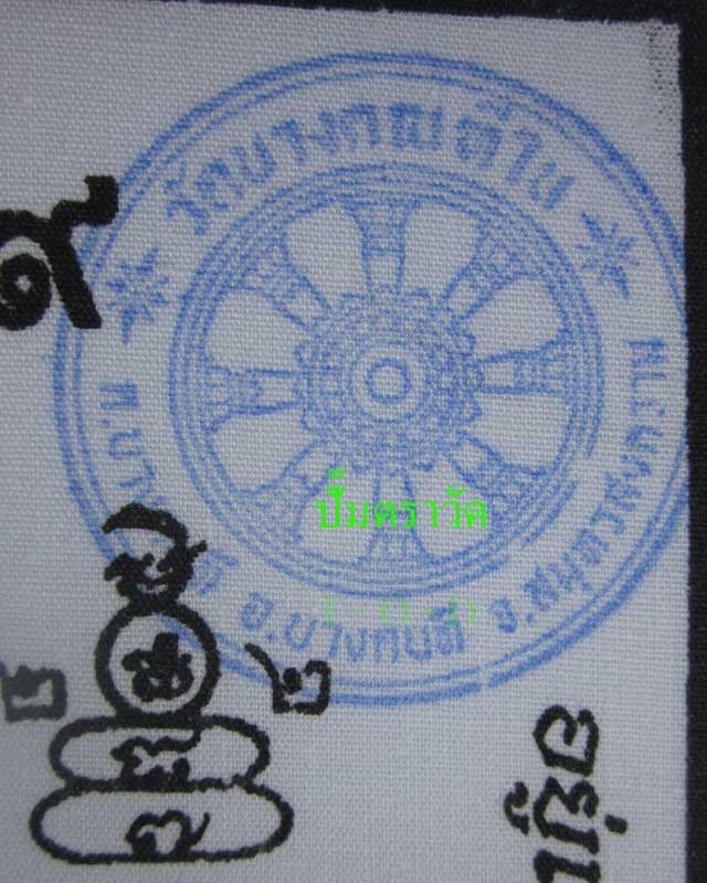 ผ้ายันต์แม่นางกวัก เรียกโชคลาภ เงินทอง หลวงพ่อตี๋ วัดบางคณฑีใน