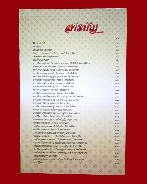 หนังสือพระเครื่อง เมืองพิจิตร