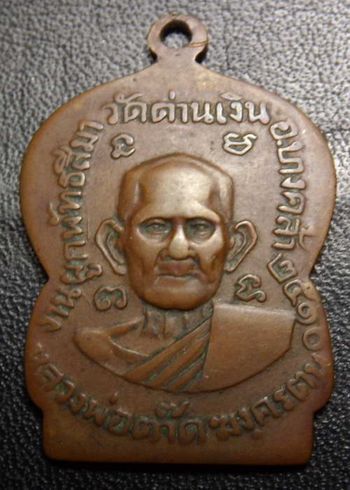 เหรียญหลวงพ่อต๊าด วัดด่านเงิน จ.ฉะเชิงเทรา รุ่น 2 ปี 2510