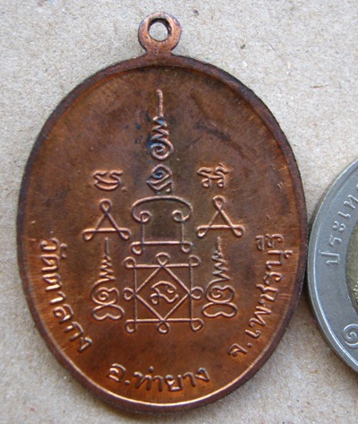 หลวงพ่ออุ้น วัดตาลกง จ.เพชรบุรี ปี2549 เหรียญรวงข้าว เนื้อทองแดง มีโค๊ต