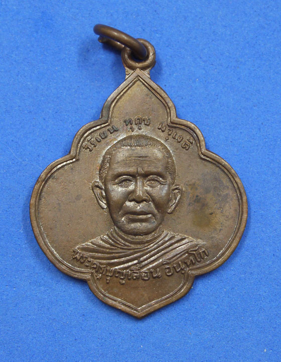 เหรียญพระครูบุญเลื่อน วัดจินดามณี อ.พรหมบุรี สิงห์บุรี ปี 18 (2 เหรียญ)