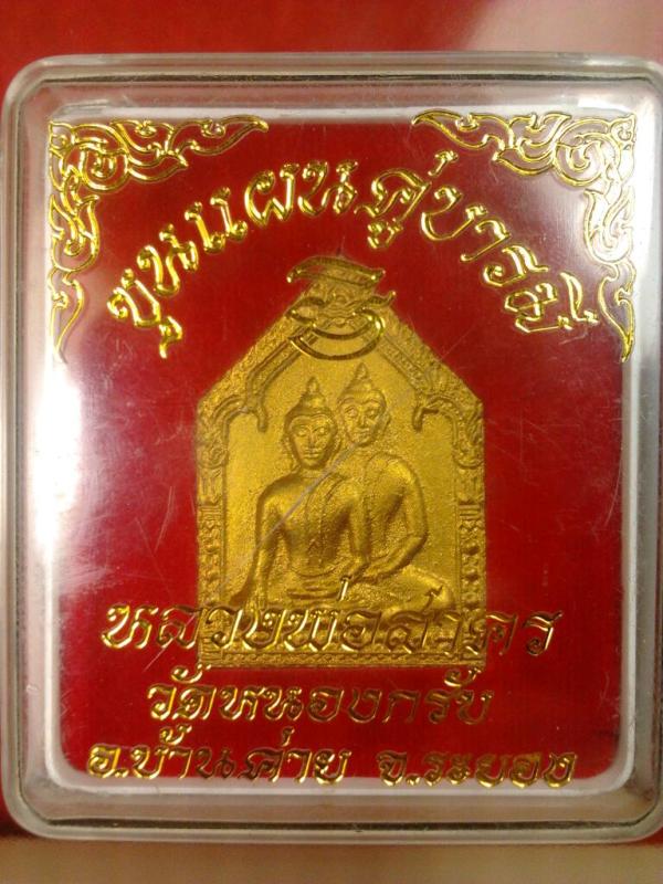 ขุนแผนคู่บารมี เนื้อผงพรายกุมารฝังตะกรุดเงินหลังยันต์แดง หลวงพ่อสาคร วัดหนองกรับ จ ระยองปี2547