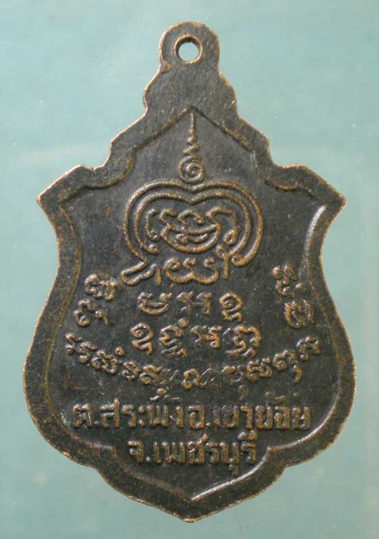 เหรียญรุ่น2 พระครูพันธิ์ วัดหนองส้ม เพชรบุรี