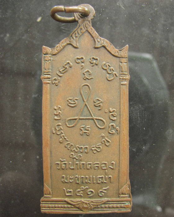 เหรียญหลวงปู่ศุข วัดปากคลองมะขามเฒ่า ชัยนาท ปี 2519