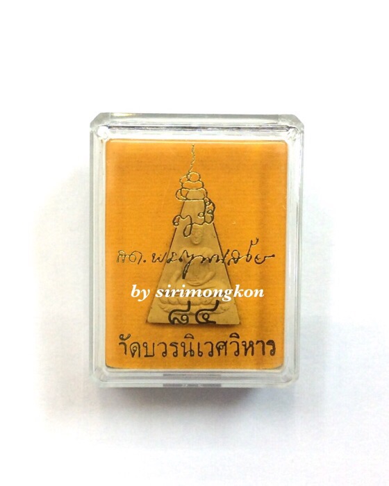 สมเด็จนางพญา เฉลิมพระเกียรติ 84 พรรษา สมเด็จพระญาณสังวร สมเด็จพระสังฆราช วัดบวรนิเวศ กล่องเดิม #4