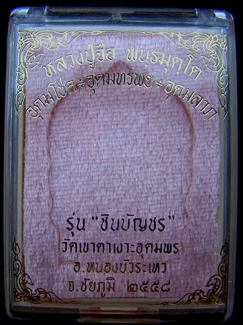 เหรียญเสมานั่งพานหลวงปู่จื่อ หมายเลข 251 เนื้อทองแดงมันปู *รุ่นชินบัญชร*วัดเขาตาเงาะอุดมพร จ.ชัยภูมิ