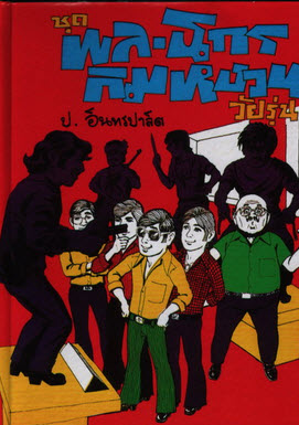 E-Book นวนิยายยอดนิยม พล นิกร กิมหงวน 414 ตอน