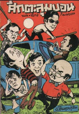 E-Book นวนิยายยอดนิยม พล นิกร กิมหงวน 414 ตอน