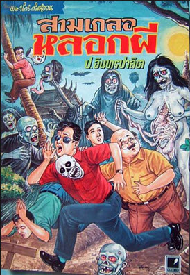 E-Book นวนิยายยอดนิยม พล นิกร กิมหงวน 414 ตอน