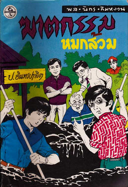 E-Book นวนิยายยอดนิยม พล นิกร กิมหงวน 414 ตอน