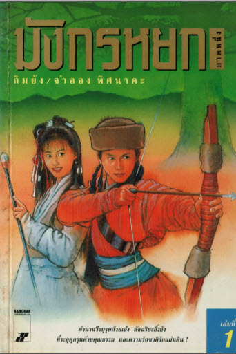 e-book สุดยอดวรรณกรรมอมตะคลาสสิคจีน ของกิมย้ง มังกรหยก ภาค1 -3 射鵰英雄傳