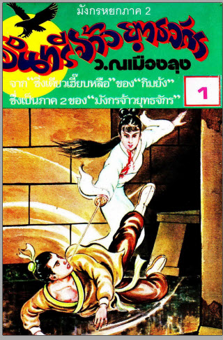 e-book สุดยอดวรรณกรรมอมตะคลาสสิคจีน ของกิมย้ง มังกรหยก ภาค1 -3 射鵰英雄傳