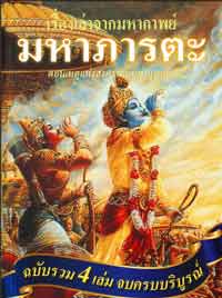 E-Book เรื่องเล่ามหากาพย์ภารตะ 2472 หน้า +ไฟล์เสียง mp3 ดาวโหลดฟังในรถได้