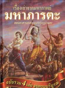 E-Book เรื่องเล่ามหากาพย์ภารตะ 2472 หน้า +ไฟล์เสียง mp3 ดาวโหลดฟังในรถได้