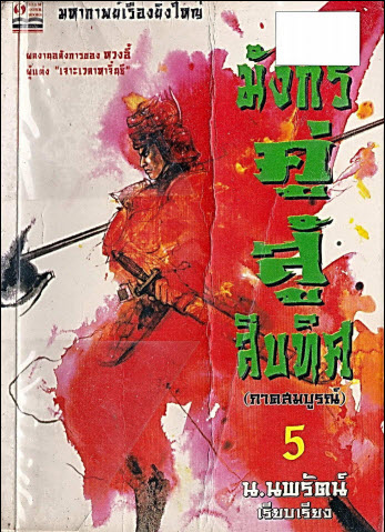 E-BOOk หนังสือมังกรคู่สู้สิบทิศ 11 เล่มจบ ฉบับสมบูรณ์ บทประพันธ์ :หวงอี้