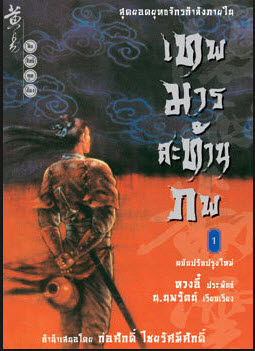 E-Book เทพมารสะท้านภพ 18 เล่มจบ บทประพันธ์ : หวงอี้