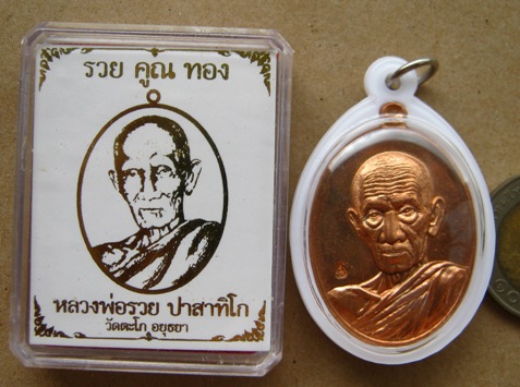 เหรียญหลวงพ่อรวย วัดตะโก จ.อยุธยา รุ่น รวยคูณทอง เนื้อทองแดง หลังยันต์ หมายเลข2161 เลี่ยมกันน้ำ+พร้อ
