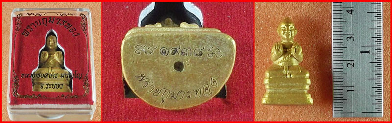 พรายกุมารทอง เนื้อผงพรายกุมาร ฝังตระกรุดเงิน รุ่นแรก หลวงพ่อสาคร วัดหนองกรับ จ.ระยอง ปี 2552