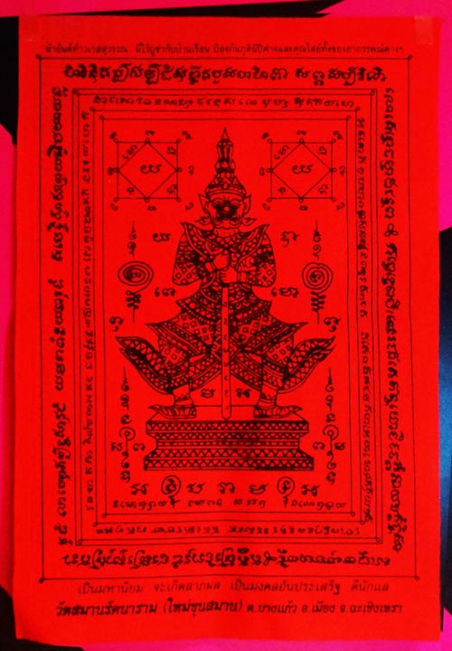  วัดใจ เคาะเดียว ผ้ายันต์ ผืนแดง ท้าวเวสสุวรรณ วัดสมานรัตนาราม ฉะเชิงเทรา