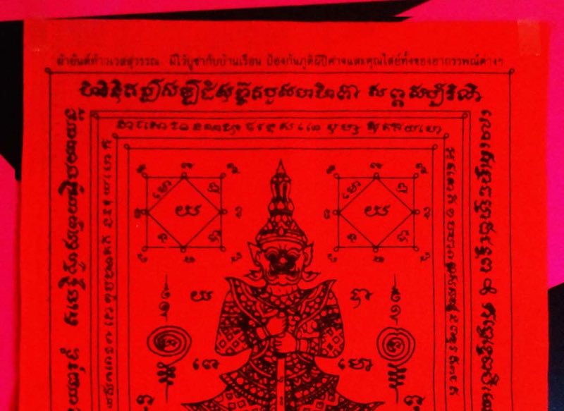  วัดใจ เคาะเดียว ผ้ายันต์ ผืนแดง ท้าวเวสสุวรรณ วัดสมานรัตนาราม ฉะเชิงเทรา