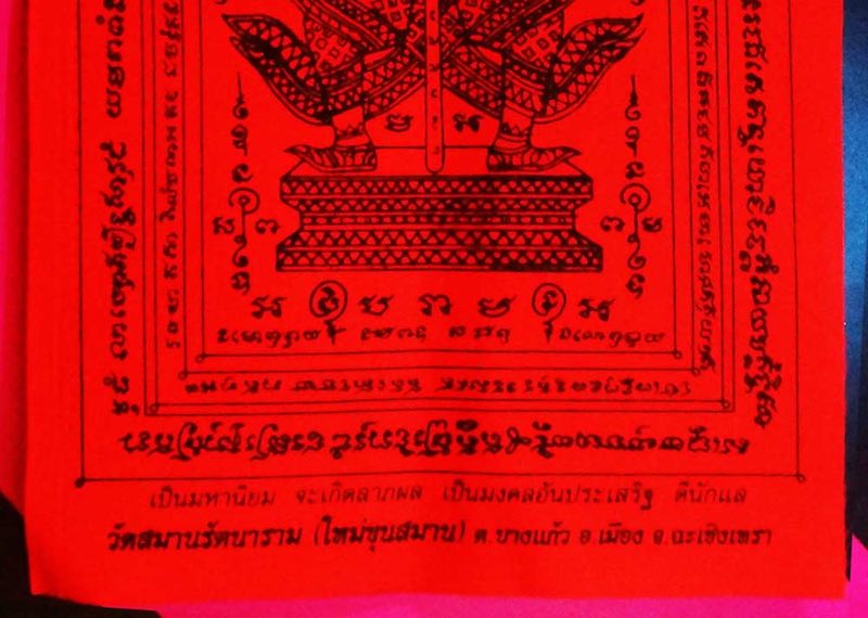  วัดใจ เคาะเดียว ผ้ายันต์ ผืนแดง ท้าวเวสสุวรรณ วัดสมานรัตนาราม ฉะเชิงเทรา