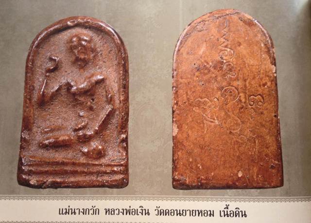 แม่นางกวัก หลวงพ่อเงิน วัดดอนยายหอม เนื้อดิน