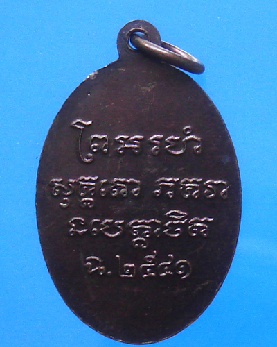 เหรียญหลวงพ่อแช่ม วัดฉลอง ปี 2541