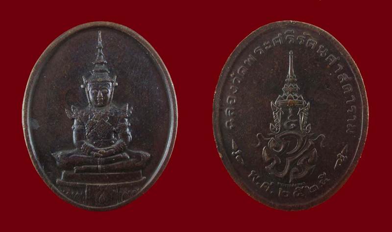 เคาะเดียวครับ เหรียญพระแก้วมรกต เนื้อทองแดง ทรงเครื่องฤดูร้อน รุ่นพระราชศรัทธา พ.ศ.2525