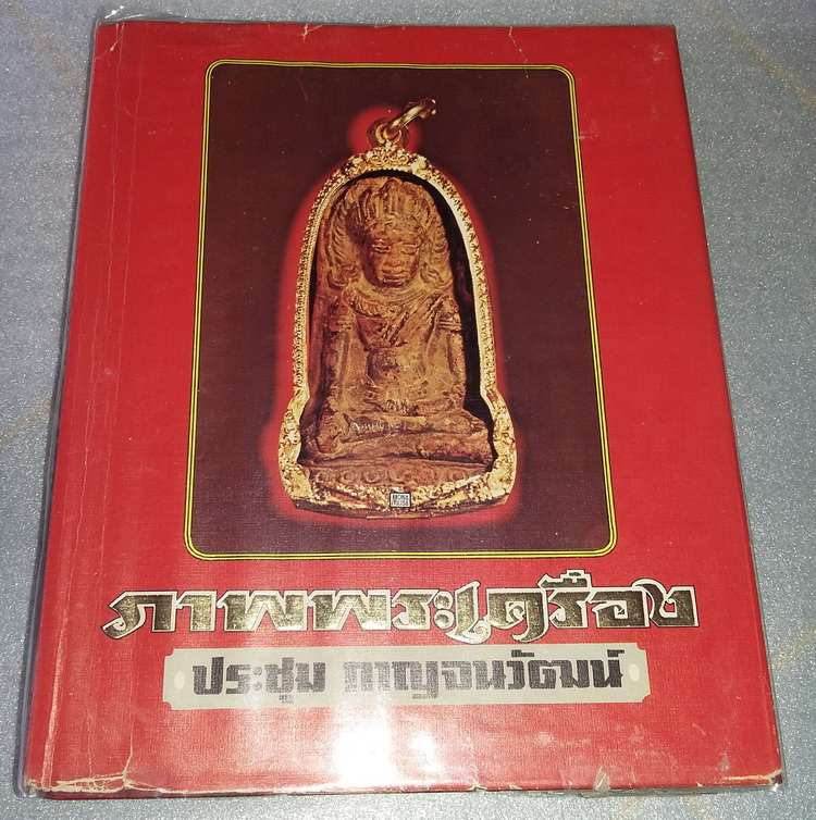 หนังสือภาพพระเครื่อง อ.ประชุม กาญจนวัฒน์ ครับ 
