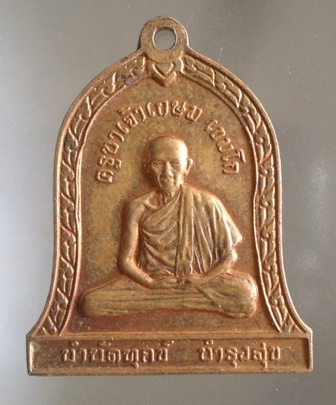 เหรียญครูบาเจ้าเกษม เขมโก สุสานไตรลักษณ์ จ.ลำปาง เนื้อทองแดง ปี2537