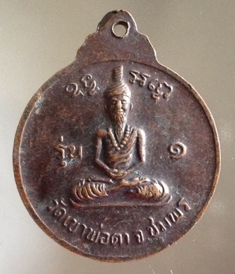 เหรียญรุ่น๑ พ่อตาหินช้าง วัดเขาพ่อตา จ.ชุมพร ปี2518
