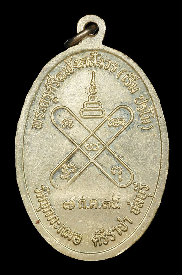 เหรียญเจริญทรัพย์ปี2535 หลวงปู่เริ่ม ปรโม วัดจุกกะเฌอ จ.ชลบุรี ( เนื้ออัลปาก้า ) พร้อมกล่องเดิมครับ