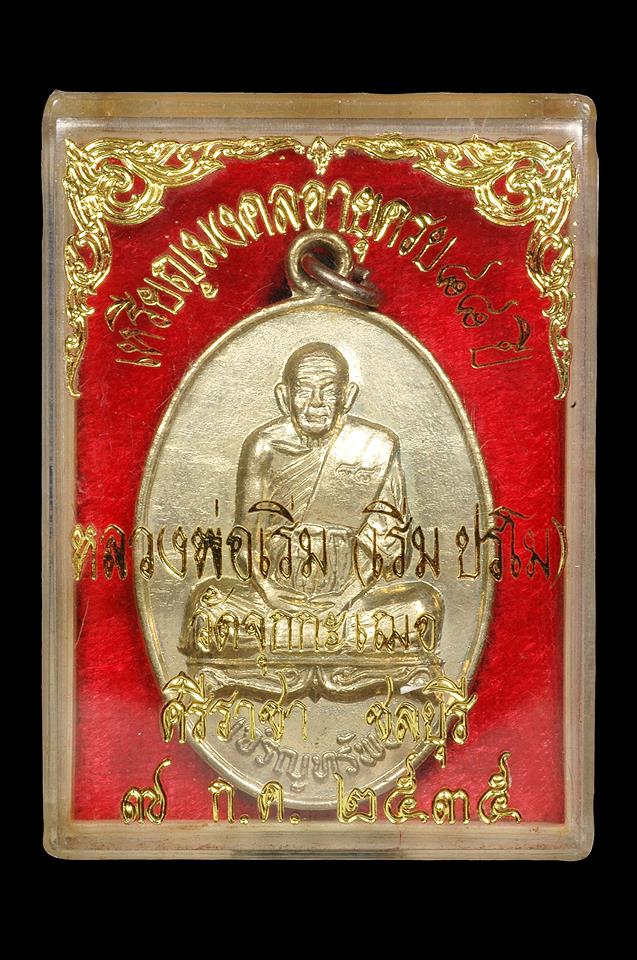 เหรียญเจริญทรัพย์ปี2535 หลวงปู่เริ่ม ปรโม วัดจุกกะเฌอ จ.ชลบุรี ( เนื้ออัลปาก้า ) พร้อมกล่องเดิมครับ