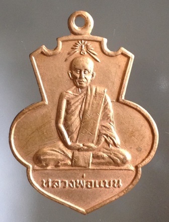 เหรียญหลวงพ่อแบน รุ่น๑ วัดท่าเตียน สุพรรณบุรี ปี13 (หลวงพ่อมุ่ย,หลวงพ่อกวย ปลุกเสก)