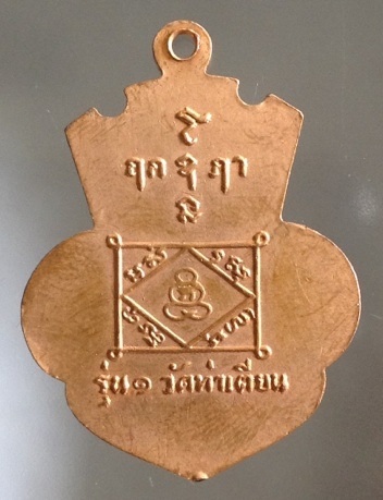 เหรียญหลวงพ่อแบน รุ่น๑ วัดท่าเตียน สุพรรณบุรี ปี13 (หลวงพ่อมุ่ย,หลวงพ่อกวย  ปลุกเสก)
