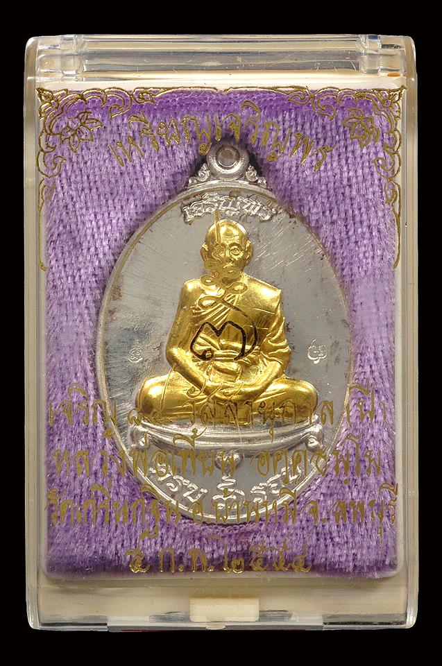 เหรียญเจริญพร 7 รอบ หลวงพ่อเพี้ยน วัดเกริ่นกฐิน เนื้อเงินหน้ากากทองคำ @ หมายเลข 56 @ พร้อมกล่องเดิม