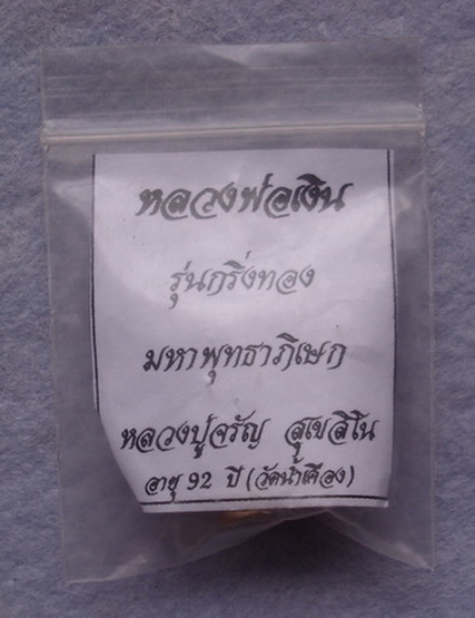 หลวงพ่อเงิน  รุ่นกริ่งทอง