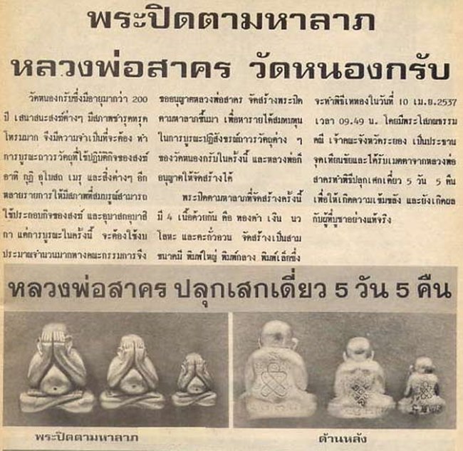 พระปิดตามหาลาภลอยองค์ ปี 37 รุ่นแรก เนื้อเงินพิมพ์เล็ก ใต้ฐานตอกโค๊ต หลวงพ่อสาคร วัดหนองกรับ