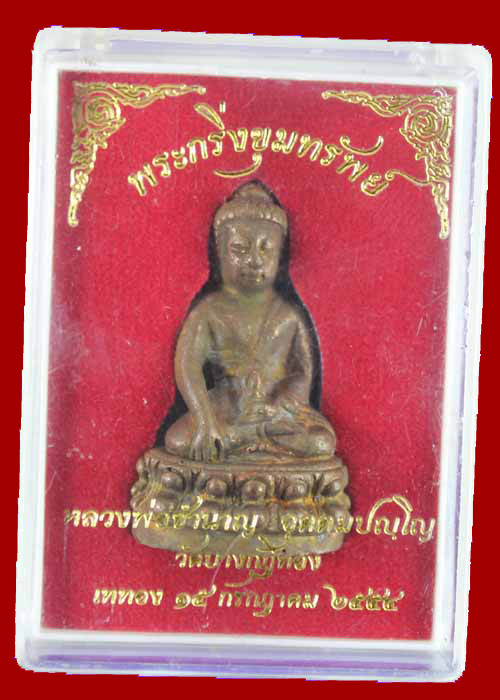 พระกริ่งขุมทรัพย์ หลวงพ่อชำนาญ วัดบางกุฎีทอง ปทุมธานี หมายเลข1595