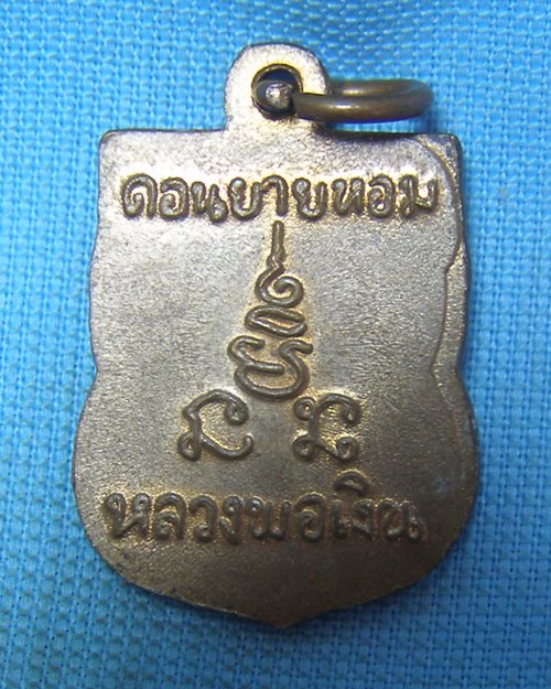 เหรียญเสมาแจกทาน หลวงพ่อเงิน วัดดอนยายหอม จ.นครปฐม