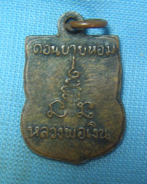 เหรียญเสมาแจกทาน หลวงพ่อเงิน วัดดอนยายหอม จ.นครปฐม